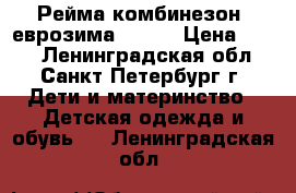 Рейма комбинезон, еврозима. 68 6 › Цена ­ 800 - Ленинградская обл., Санкт-Петербург г. Дети и материнство » Детская одежда и обувь   . Ленинградская обл.